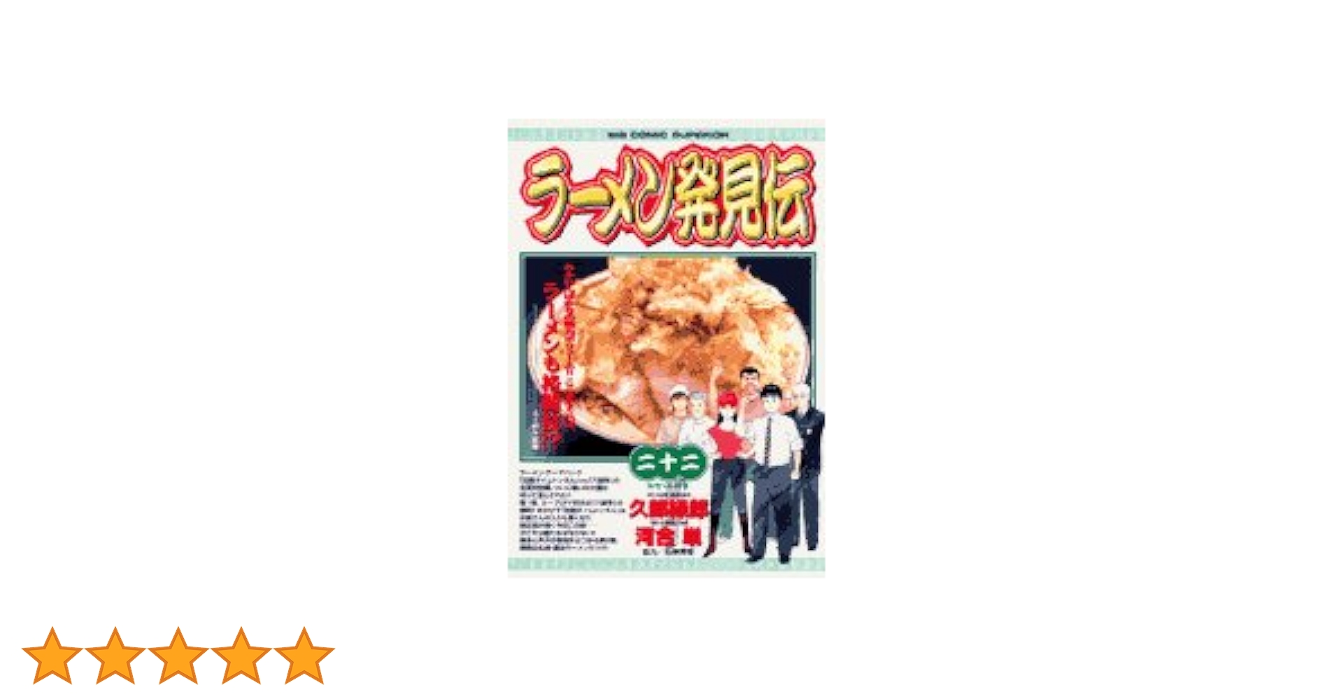ラーメン発見伝　抜け巻アリ ラーメン発見伝抜け巻アリ